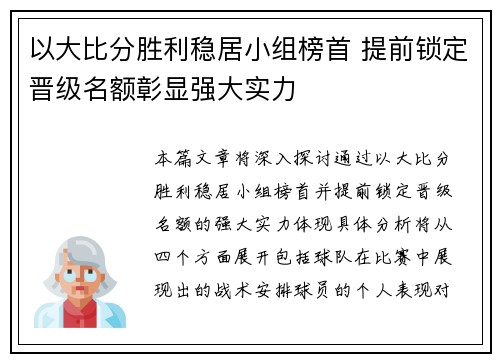 以大比分胜利稳居小组榜首 提前锁定晋级名额彰显强大实力