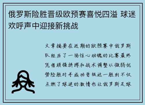 俄罗斯险胜晋级欧预赛喜悦四溢 球迷欢呼声中迎接新挑战