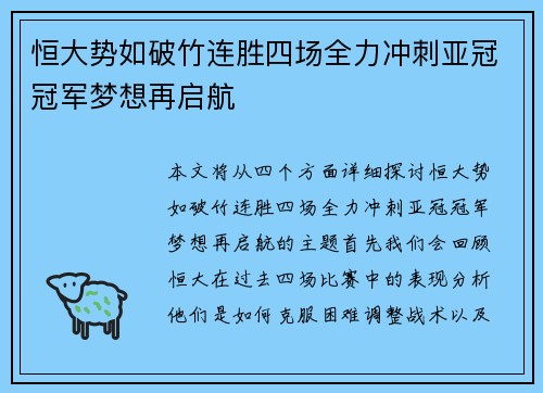 恒大势如破竹连胜四场全力冲刺亚冠冠军梦想再启航