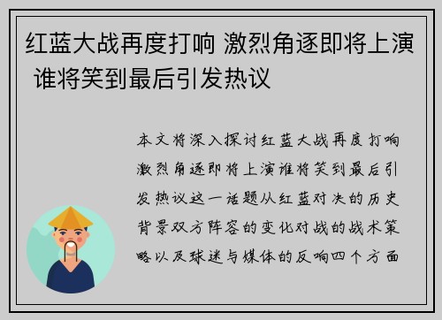 红蓝大战再度打响 激烈角逐即将上演 谁将笑到最后引发热议