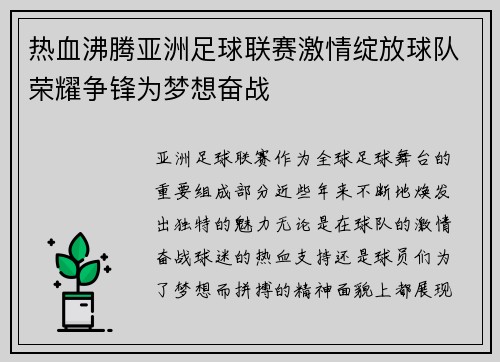 热血沸腾亚洲足球联赛激情绽放球队荣耀争锋为梦想奋战