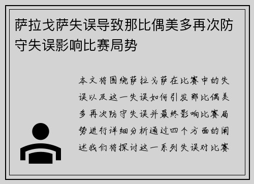 萨拉戈萨失误导致那比偶美多再次防守失误影响比赛局势