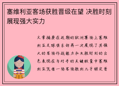 塞维利亚客场获胜晋级在望 决胜时刻展现强大实力