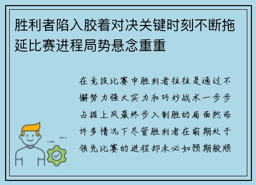 胜利者陷入胶着对决关键时刻不断拖延比赛进程局势悬念重重