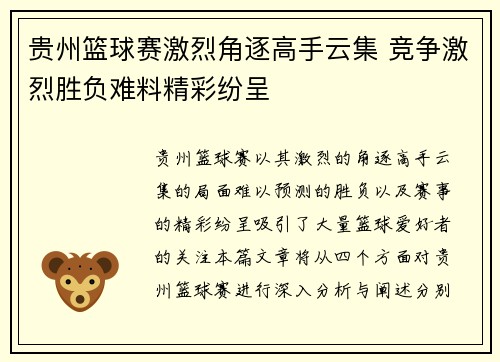 贵州篮球赛激烈角逐高手云集 竞争激烈胜负难料精彩纷呈