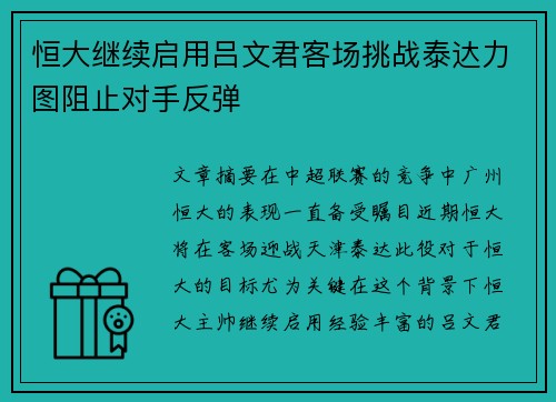 恒大继续启用吕文君客场挑战泰达力图阻止对手反弹