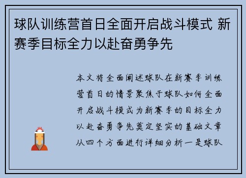 球队训练营首日全面开启战斗模式 新赛季目标全力以赴奋勇争先