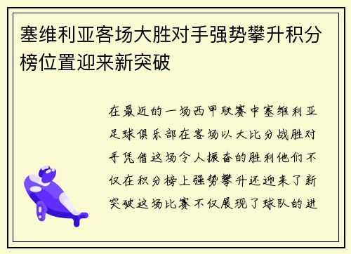 塞维利亚客场大胜对手强势攀升积分榜位置迎来新突破