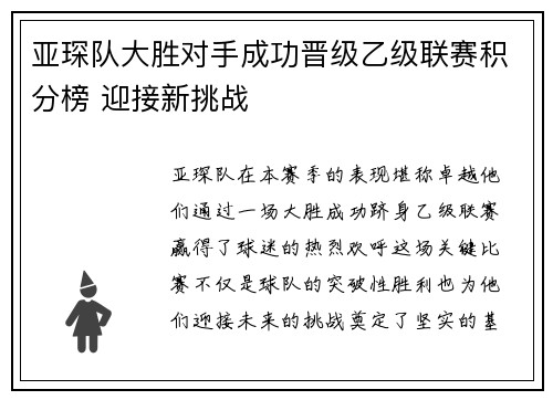 亚琛队大胜对手成功晋级乙级联赛积分榜 迎接新挑战