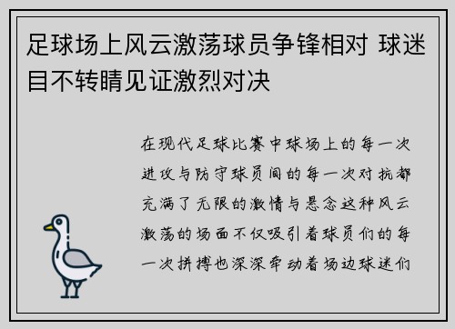 足球场上风云激荡球员争锋相对 球迷目不转睛见证激烈对决