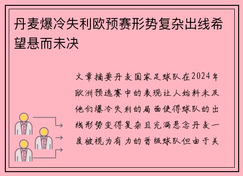 丹麦爆冷失利欧预赛形势复杂出线希望悬而未决