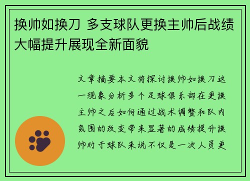 换帅如换刀 多支球队更换主帅后战绩大幅提升展现全新面貌