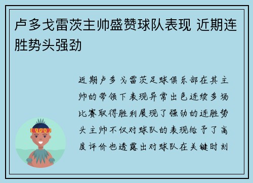 卢多戈雷茨主帅盛赞球队表现 近期连胜势头强劲