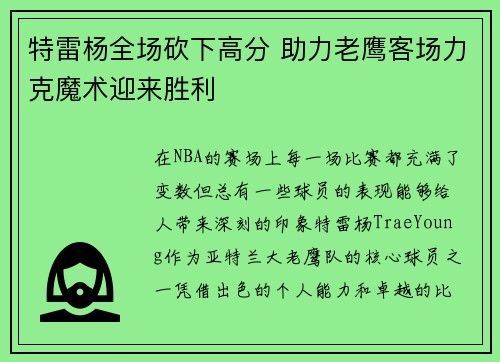 特雷杨全场砍下高分 助力老鹰客场力克魔术迎来胜利