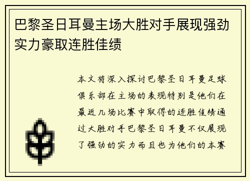 巴黎圣日耳曼主场大胜对手展现强劲实力豪取连胜佳绩