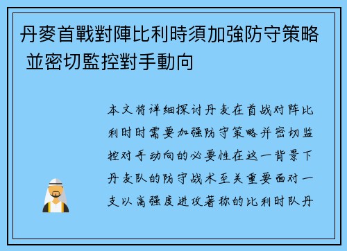 丹麥首戰對陣比利時須加強防守策略 並密切監控對手動向