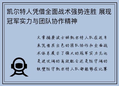 凯尔特人凭借全面战术强势连胜 展现冠军实力与团队协作精神