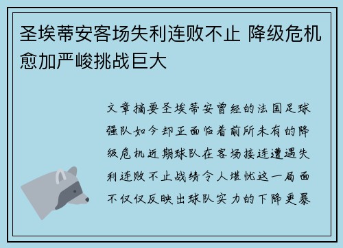 圣埃蒂安客场失利连败不止 降级危机愈加严峻挑战巨大