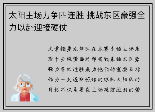 太阳主场力争四连胜 挑战东区豪强全力以赴迎接硬仗