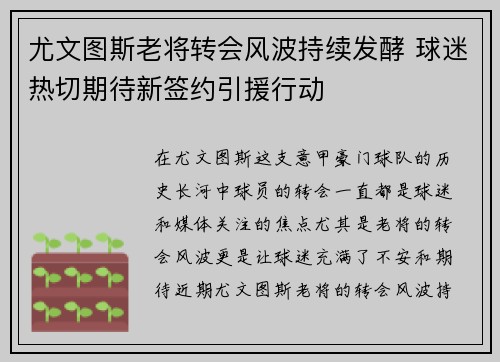 尤文图斯老将转会风波持续发酵 球迷热切期待新签约引援行动