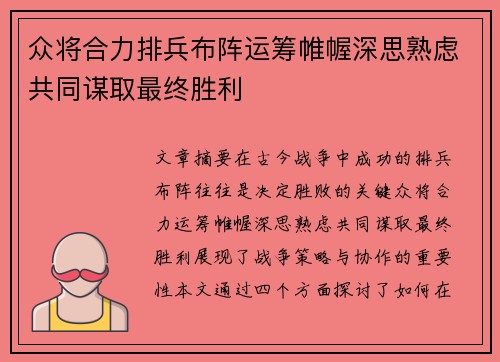 众将合力排兵布阵运筹帷幄深思熟虑共同谋取最终胜利