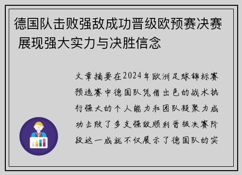 德国队击败强敌成功晋级欧预赛决赛 展现强大实力与决胜信念