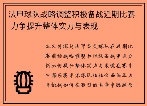 法甲球队战略调整积极备战近期比赛 力争提升整体实力与表现