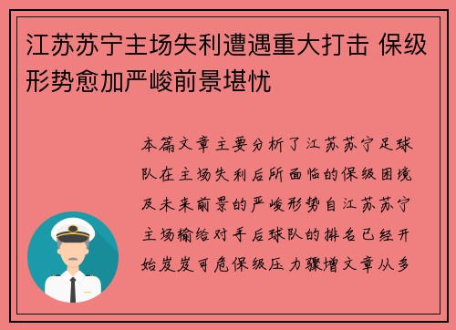 江苏苏宁主场失利遭遇重大打击 保级形势愈加严峻前景堪忧