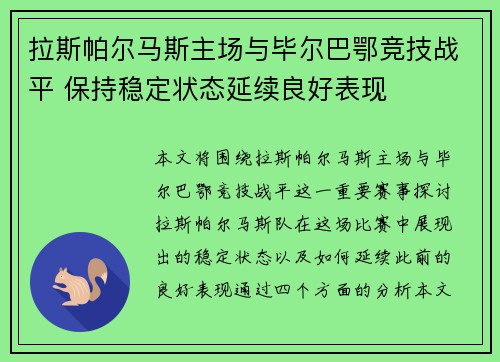 拉斯帕尔马斯主场与毕尔巴鄂竞技战平 保持稳定状态延续良好表现