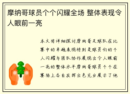 摩纳哥球员个个闪耀全场 整体表现令人眼前一亮