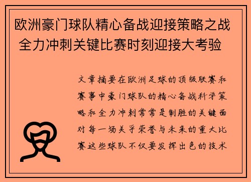 欧洲豪门球队精心备战迎接策略之战 全力冲刺关键比赛时刻迎接大考验