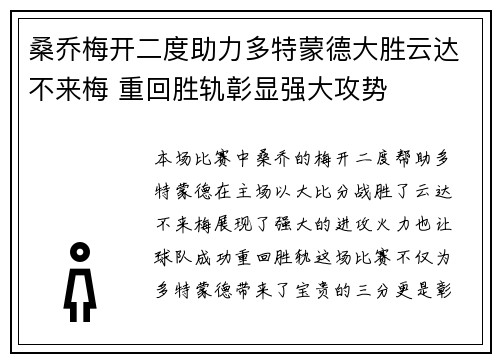 桑乔梅开二度助力多特蒙德大胜云达不来梅 重回胜轨彰显强大攻势