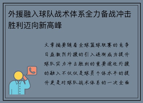 外援融入球队战术体系全力备战冲击胜利迈向新高峰