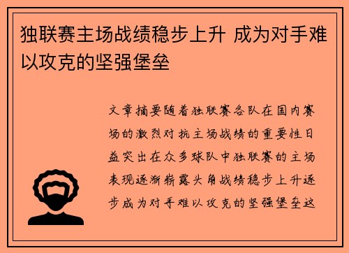 独联赛主场战绩稳步上升 成为对手难以攻克的坚强堡垒