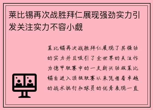 莱比锡再次战胜拜仁展现强劲实力引发关注实力不容小觑