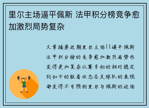 里尔主场逼平佩斯 法甲积分榜竞争愈加激烈局势复杂