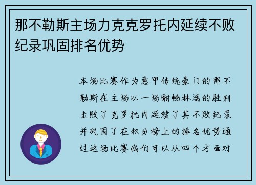 那不勒斯主场力克克罗托内延续不败纪录巩固排名优势