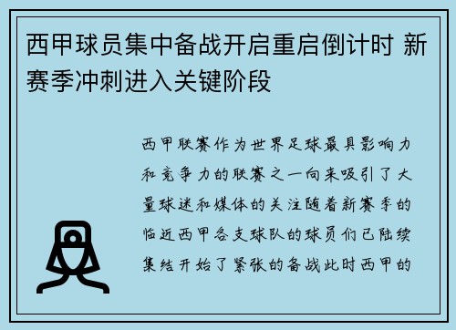 西甲球员集中备战开启重启倒计时 新赛季冲刺进入关键阶段