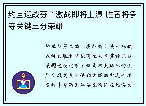 约旦迎战芬兰激战即将上演 胜者将争夺关键三分荣耀