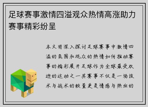 足球赛事激情四溢观众热情高涨助力赛事精彩纷呈