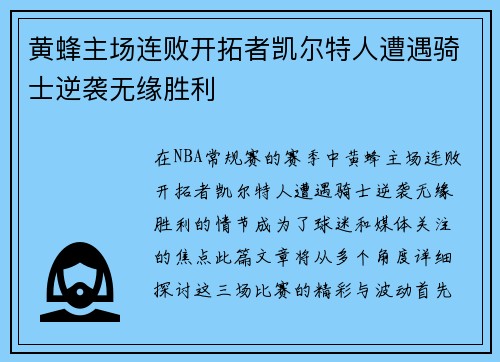 黄蜂主场连败开拓者凯尔特人遭遇骑士逆袭无缘胜利