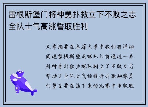 雷根斯堡门将神勇扑救立下不败之志全队士气高涨誓取胜利