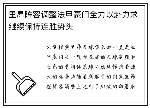 里昂阵容调整法甲豪门全力以赴力求继续保持连胜势头