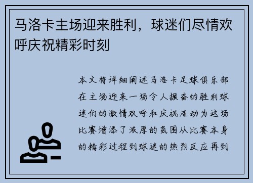 马洛卡主场迎来胜利，球迷们尽情欢呼庆祝精彩时刻