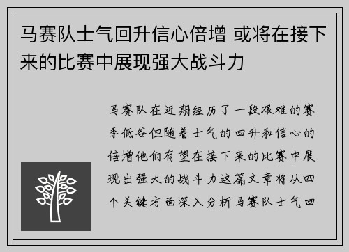 马赛队士气回升信心倍增 或将在接下来的比赛中展现强大战斗力