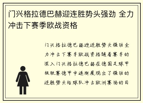 门兴格拉德巴赫迎连胜势头强劲 全力冲击下赛季欧战资格