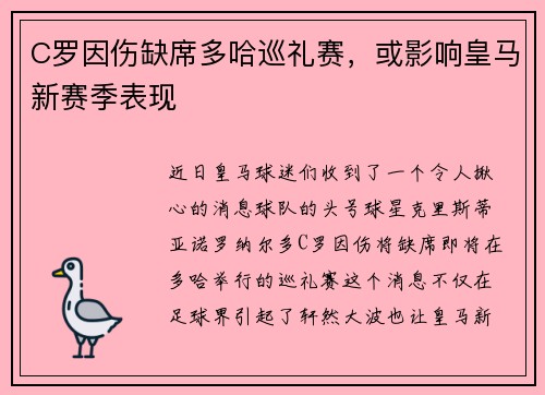 C罗因伤缺席多哈巡礼赛，或影响皇马新赛季表现