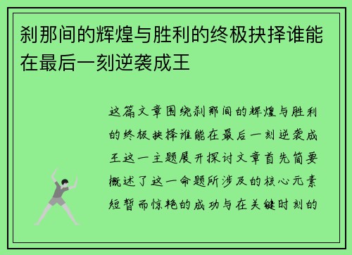 刹那间的辉煌与胜利的终极抉择谁能在最后一刻逆袭成王