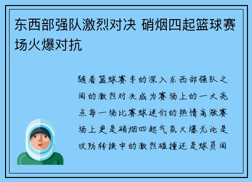 东西部强队激烈对决 硝烟四起篮球赛场火爆对抗