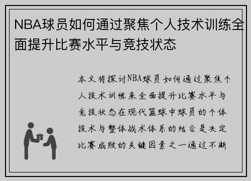 NBA球员如何通过聚焦个人技术训练全面提升比赛水平与竞技状态